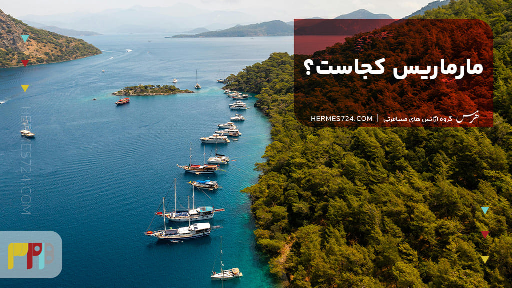 مارماریس کجاست؟