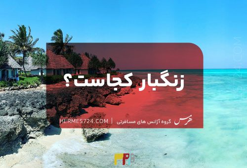 زنگبار کجاست؟