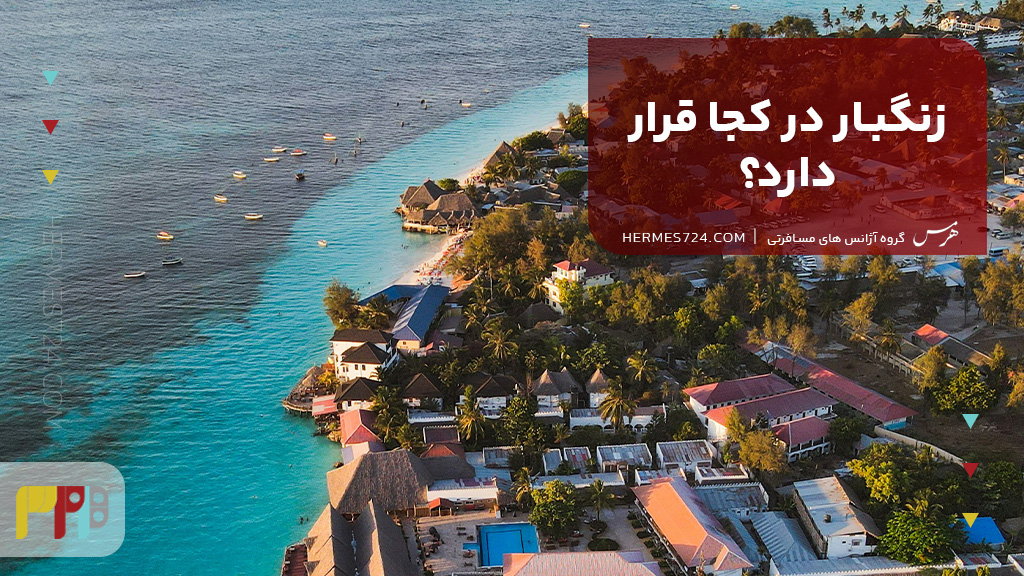 زنگبار در کجا قرار دارد؟