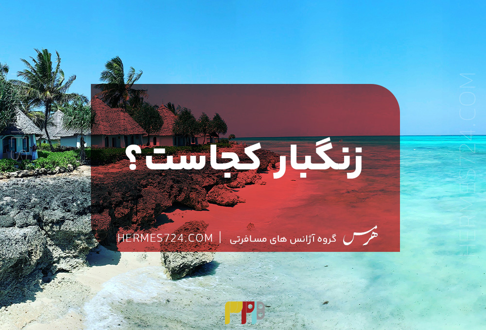 زنگبار کجاست؟