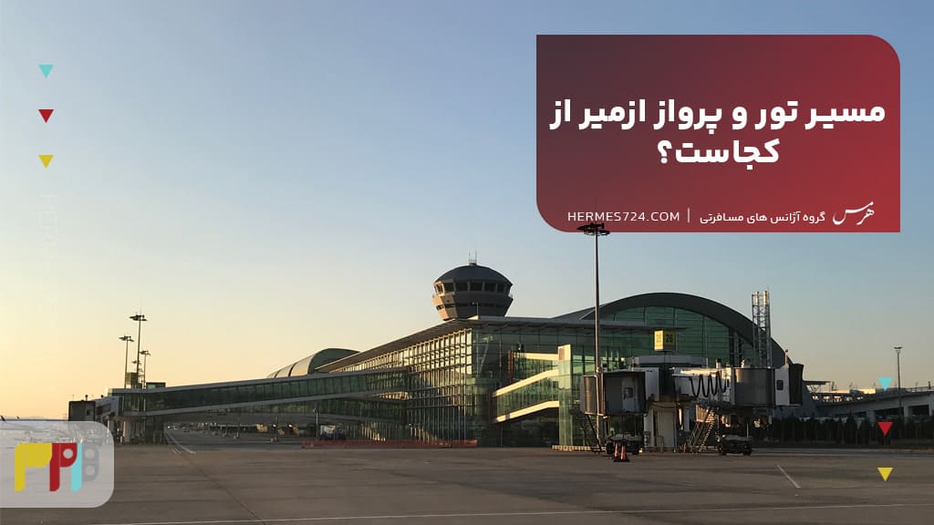 مسیر تور و پرواز ازمیر از کجاست؟