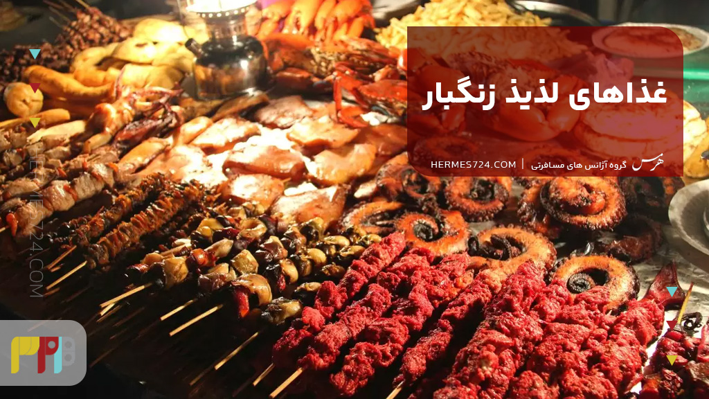 غذاهای لذیذ زنگبار