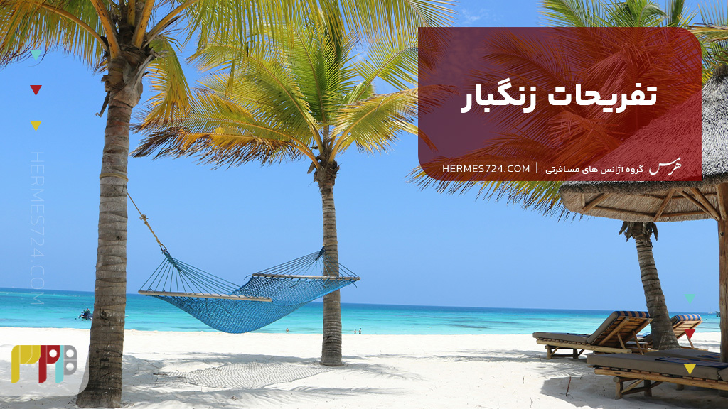 تفریحات زنگبار