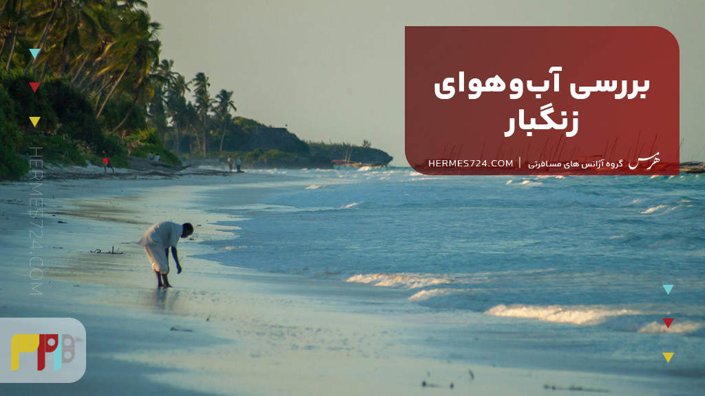 بررسی آبوهوای زنگبار