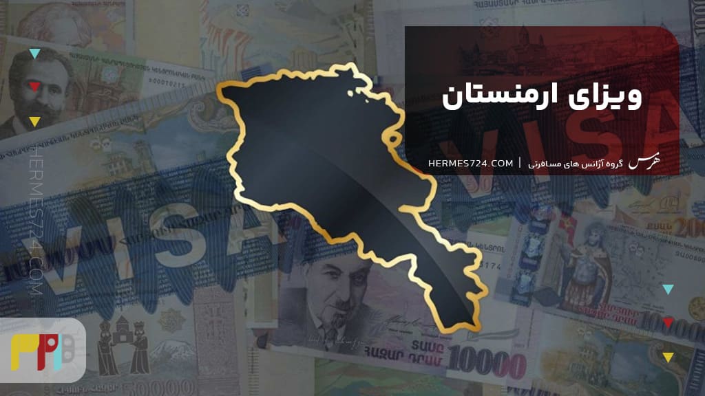 ویزای ارمنستان