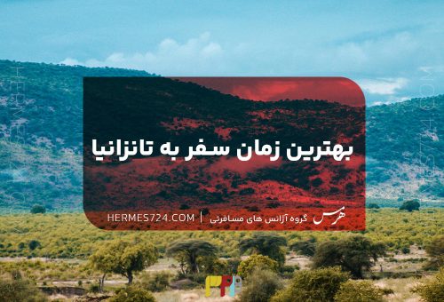 بهترین زمان سفر به تانزانیا