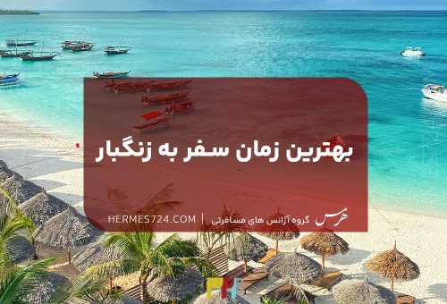 بهترین زمان سفر به زنگبار