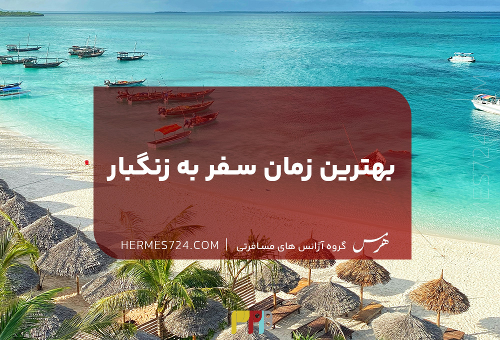 بهترین زمان سفر به زنگبار