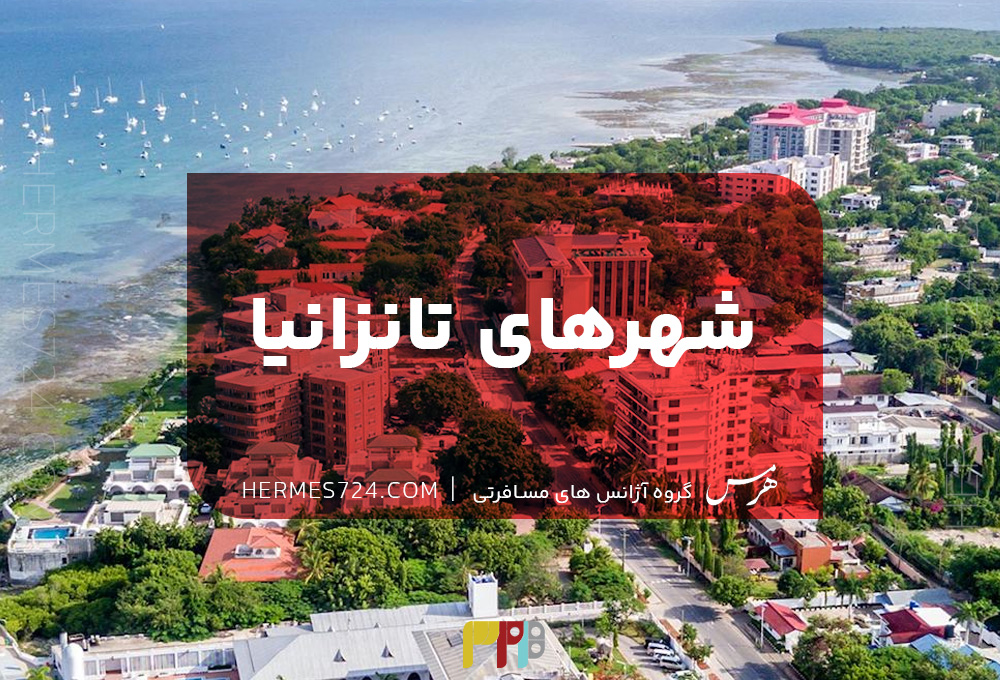 شهرهای تانزانیا