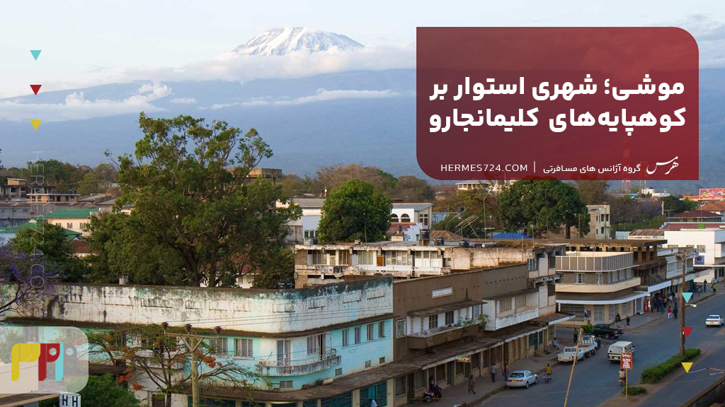 موشی؛ شهری استوار بر کوهپایههای کلیمانجارو