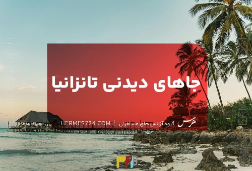 جاهای دیدنی تانزانیا
