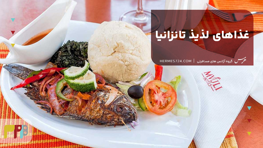 غذاهای لذیذ تانزانیا