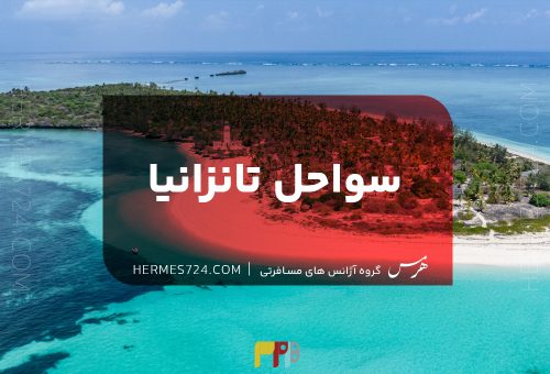 سواحل تانزانیا