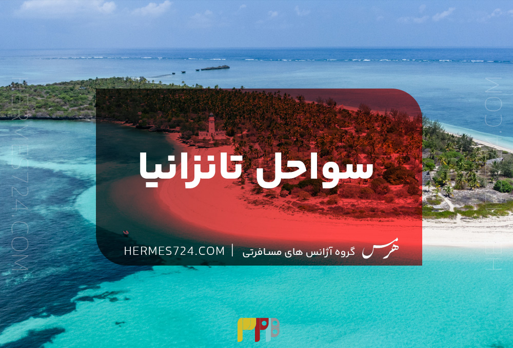 سواحل تانزانیا