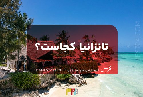 تانزانیا کجاست؟