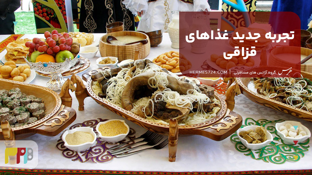 تجربه جدید غذاهای قزاقی