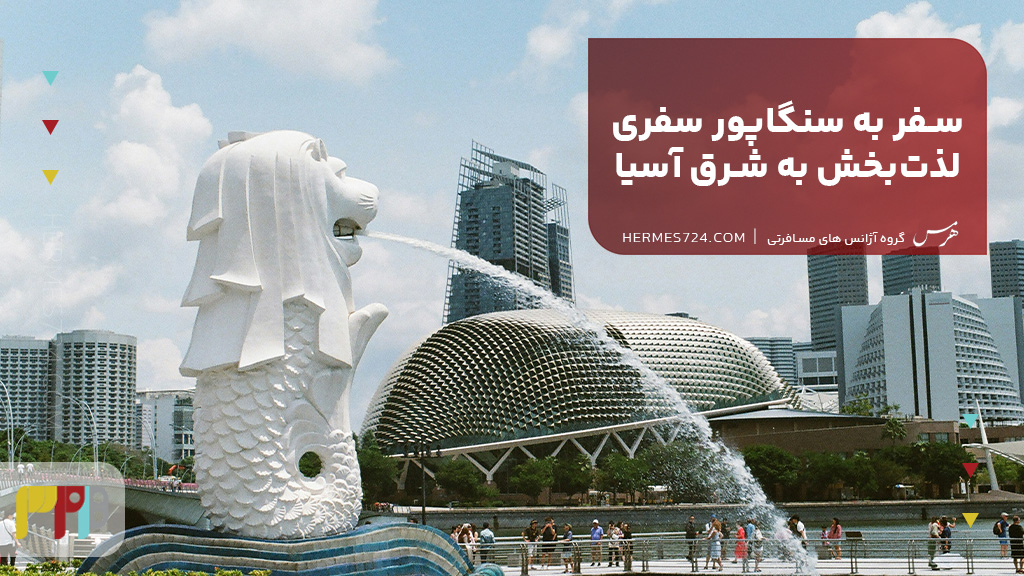 سفر به سنگاپور سفری لذتبخش به شرق آسیا