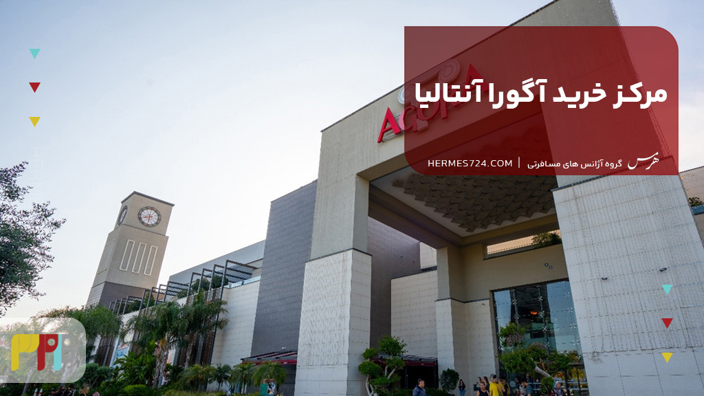 مرکز خرید آگورا آنتالیا