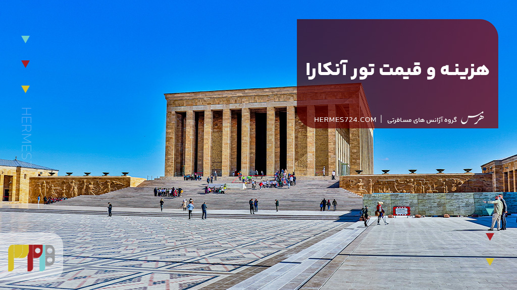 هزینه و قیمت تور آنکارا