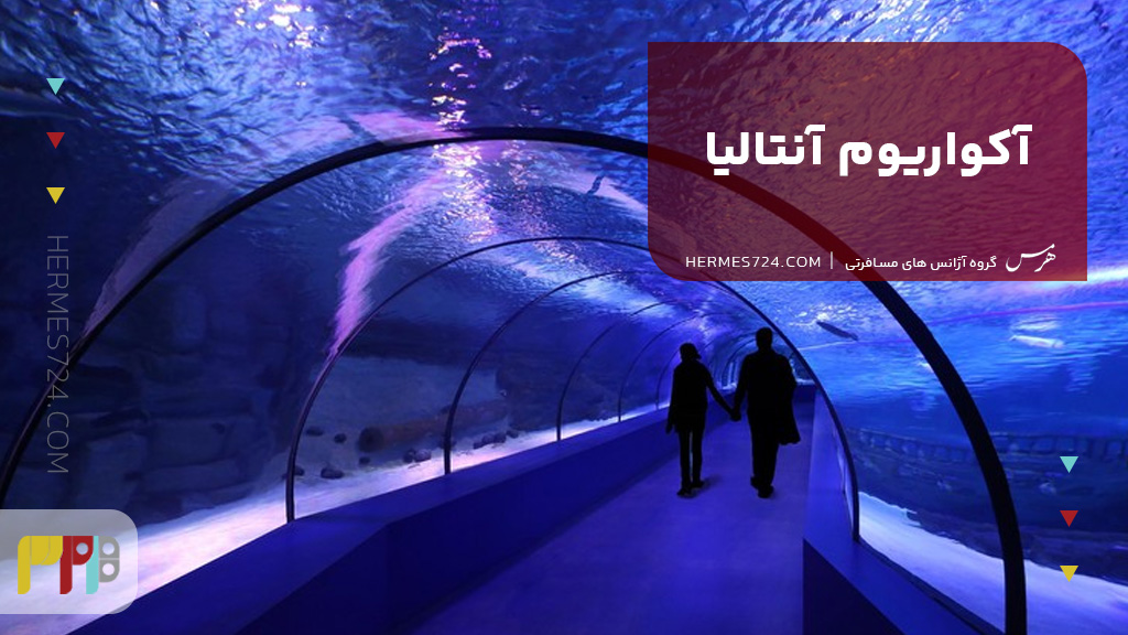 آکواریوم آنتالیا