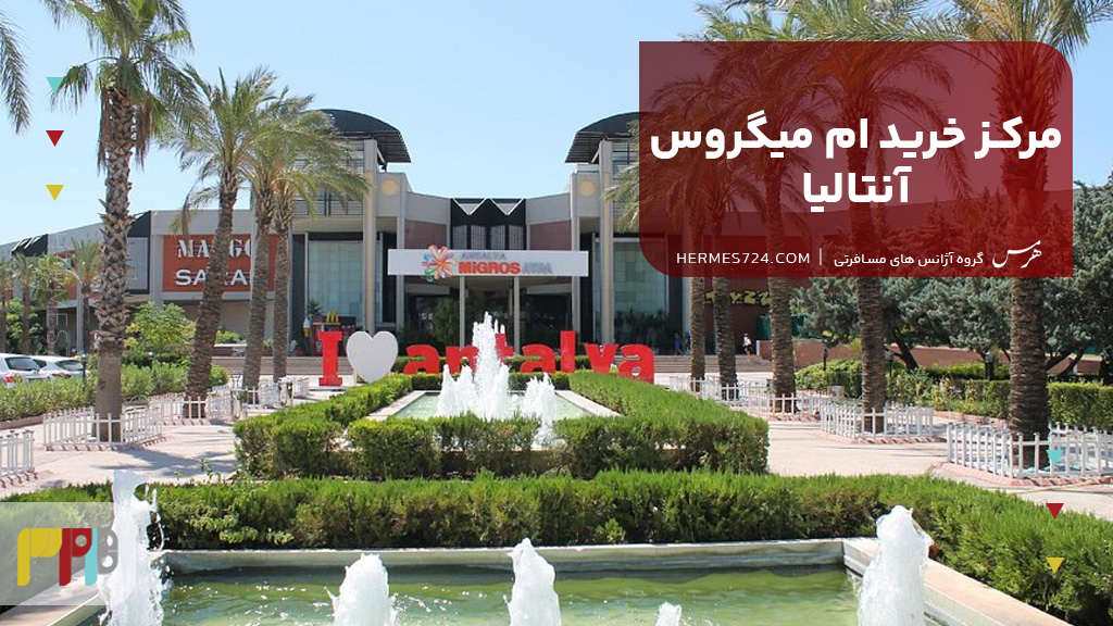 مرکز خرید ام میگروس آنتالیا