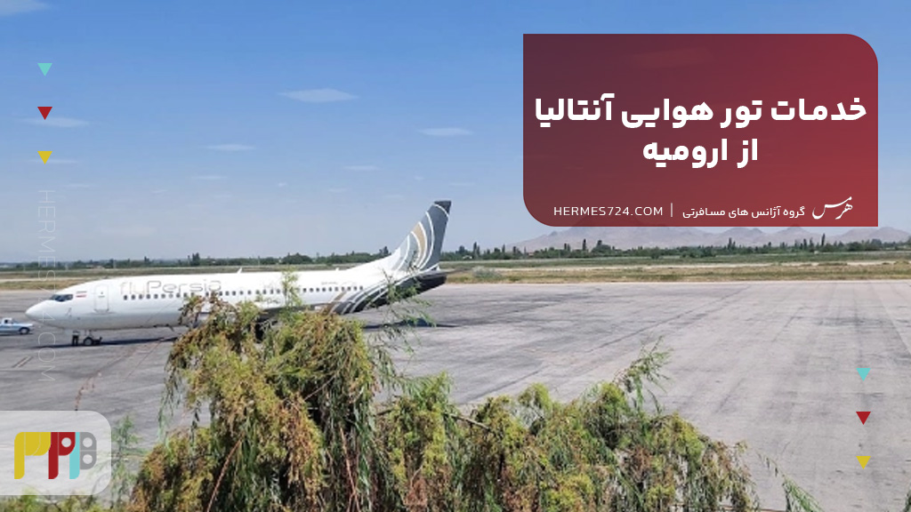 خدمات تور هوایی آنتالیا از ارومیه