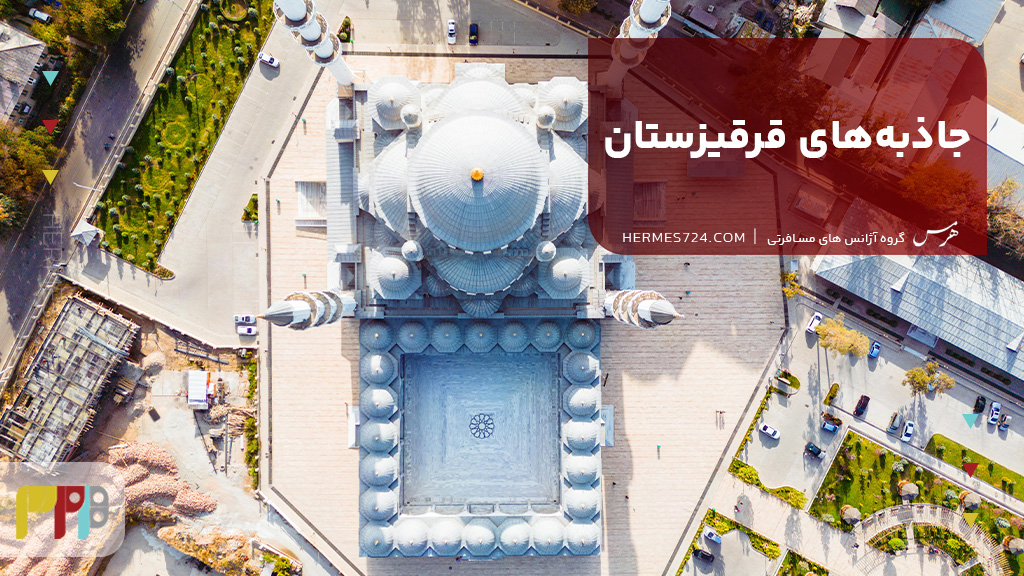 جاذبههای قرقیزستان