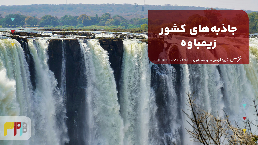 جاذبههای کشور زیمباوه