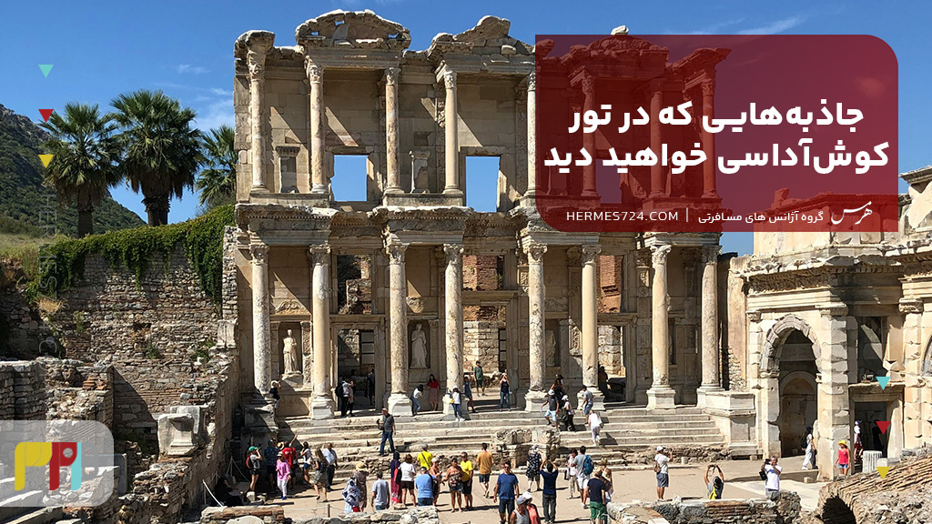 جاذبه‌هایی که در تور کوش‌آداسی خواهید دید