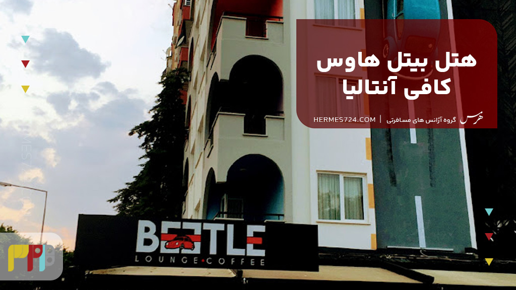 هتل بیتل هاوس کافی آنتالیا