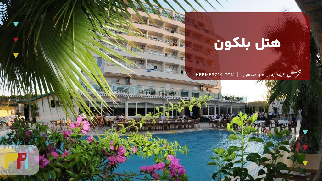 هتل بلکون آنتالیا