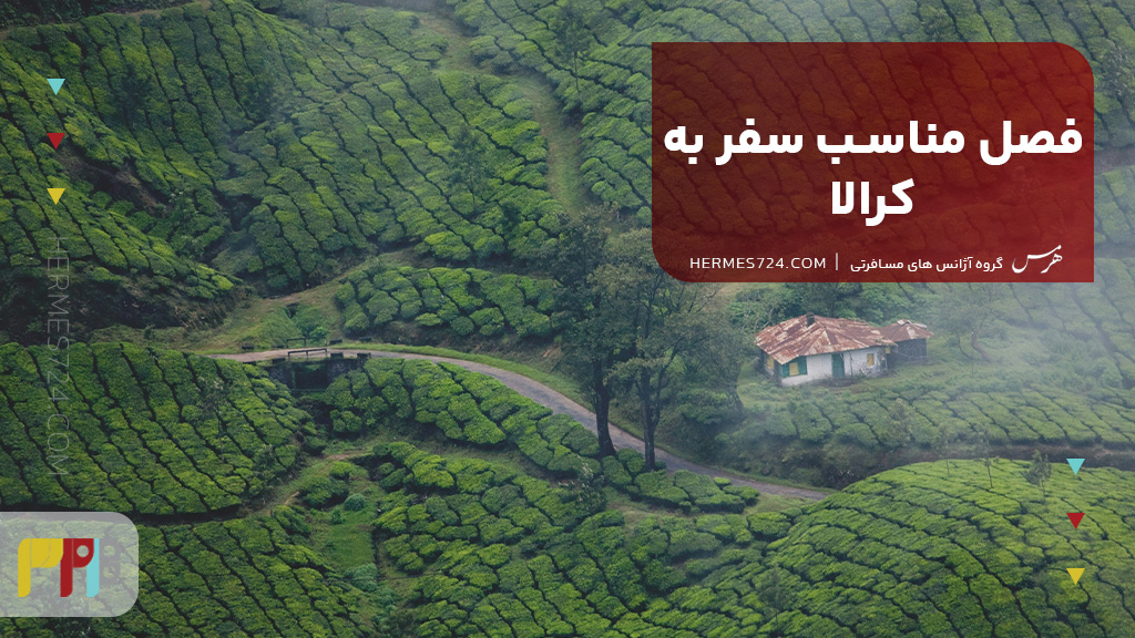 فصل مناسب سفر به کرالا