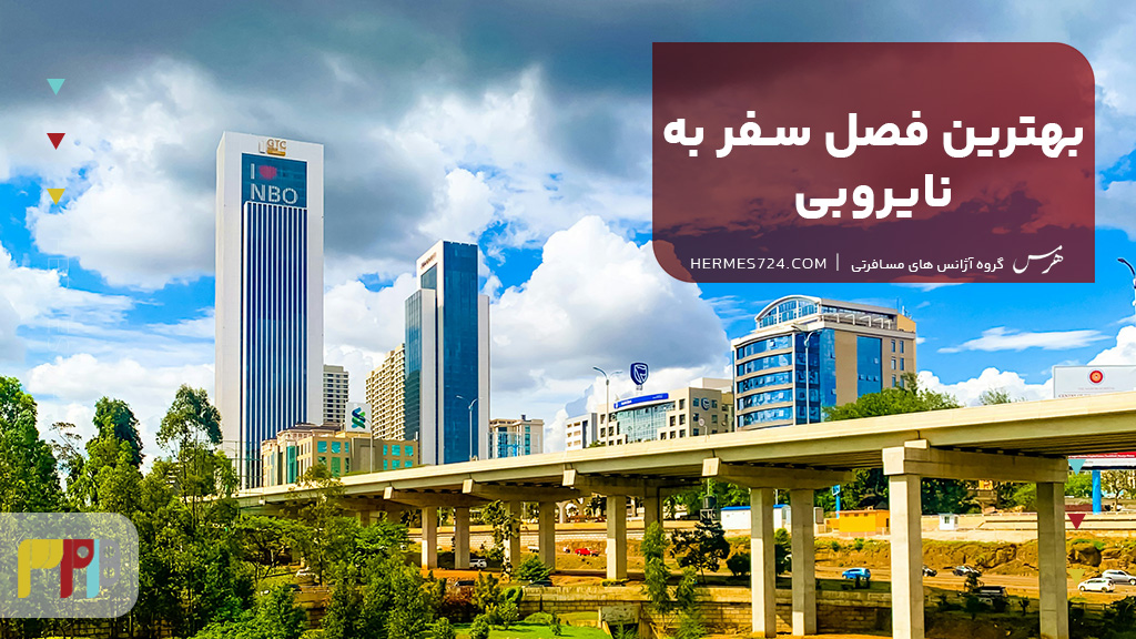 بهترین فصل سفر به نایروبی