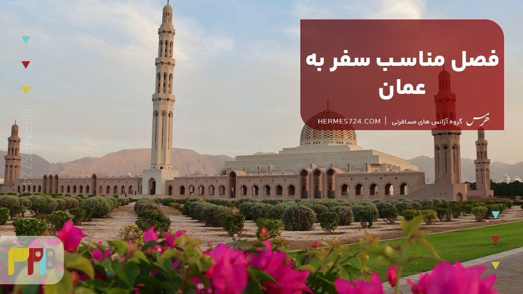 فصل مناسب سفر به عمان