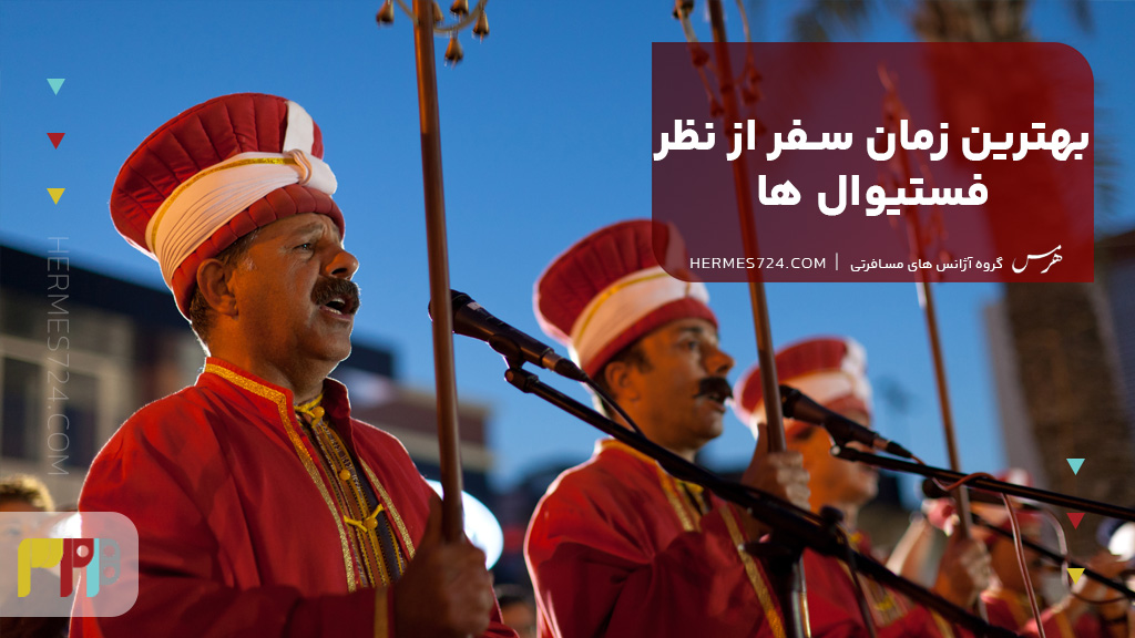 بهترین زمان سفر از نظر فستیوال ها