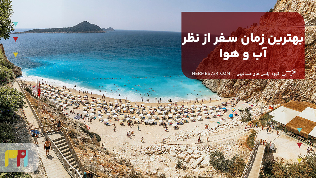 بهترین زمان سفر از نظر آب و هوا