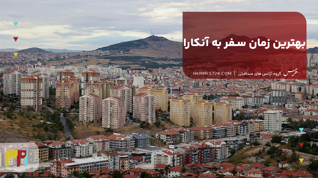 بهترین زمان سفر به آنکارا