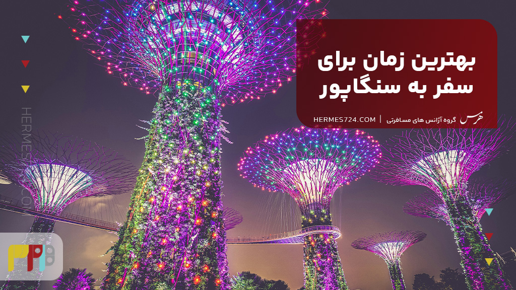 بهترین زمان برای سفر به سنگاپور