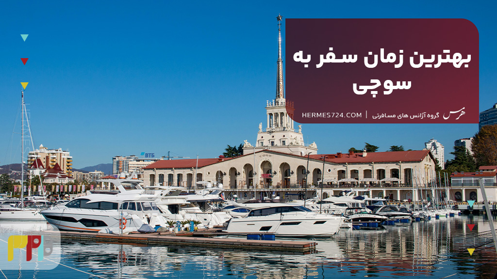 بهترین زمان سفر به سوچی