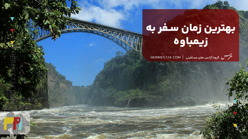 بهترین زمان سفر به زیمباوه