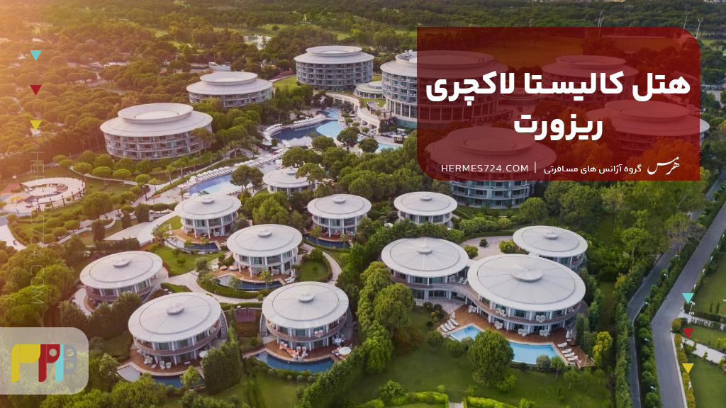 هتل کالیستا لاکچری ریزورت