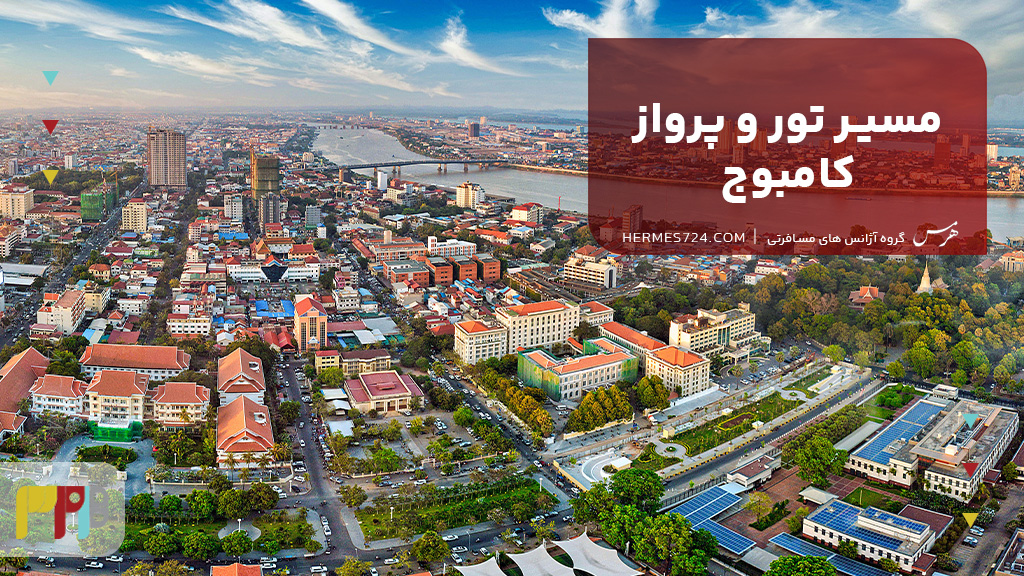 مسیر تور و پرواز کامبوج