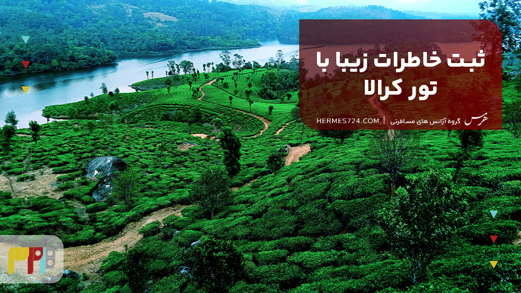 ثبت خاطرات زیبا با تور کرالا