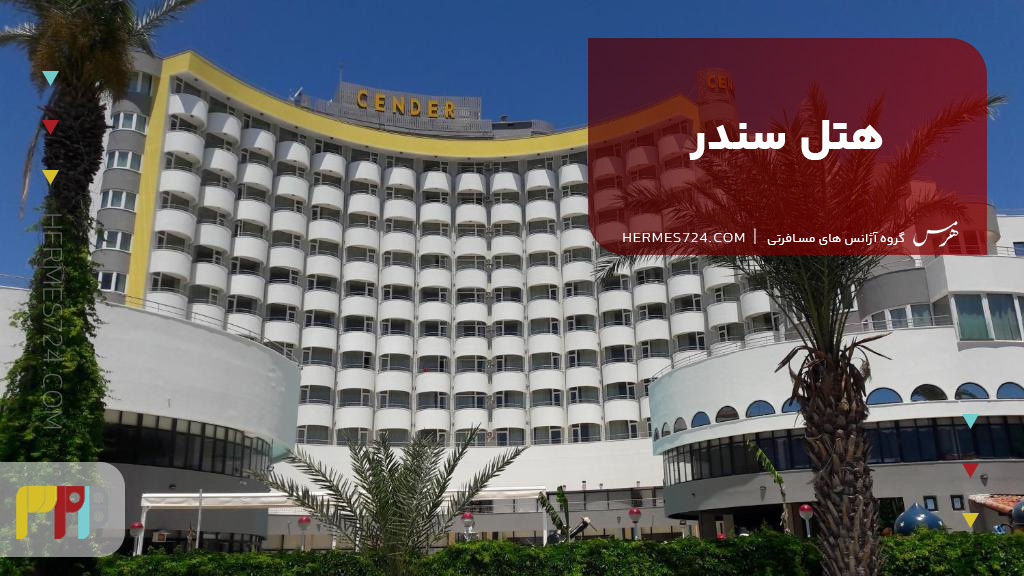 هتل سندر آنتالیا