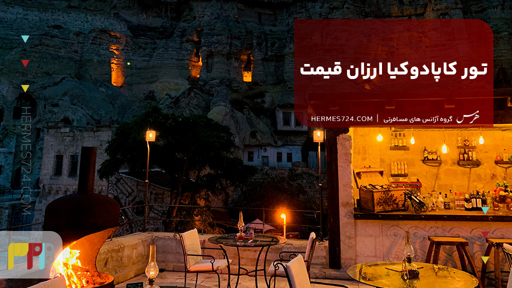 تور کاپادوکیا ارزان قیمت