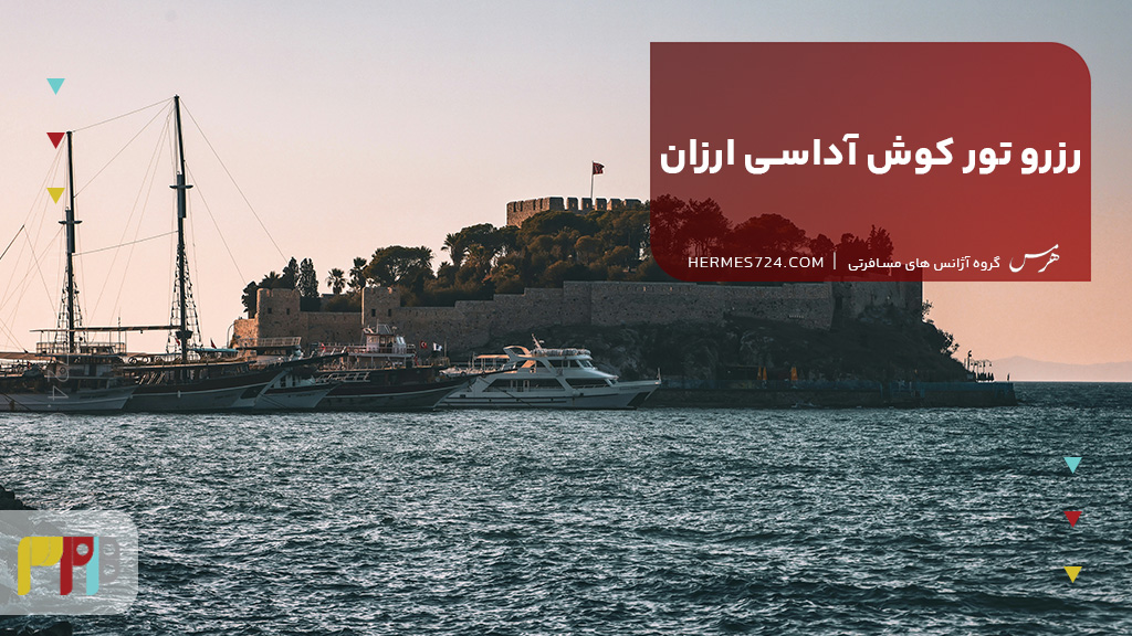 آیا امکان رزرو تور کوش آداسی ارزان وجود دارد؟