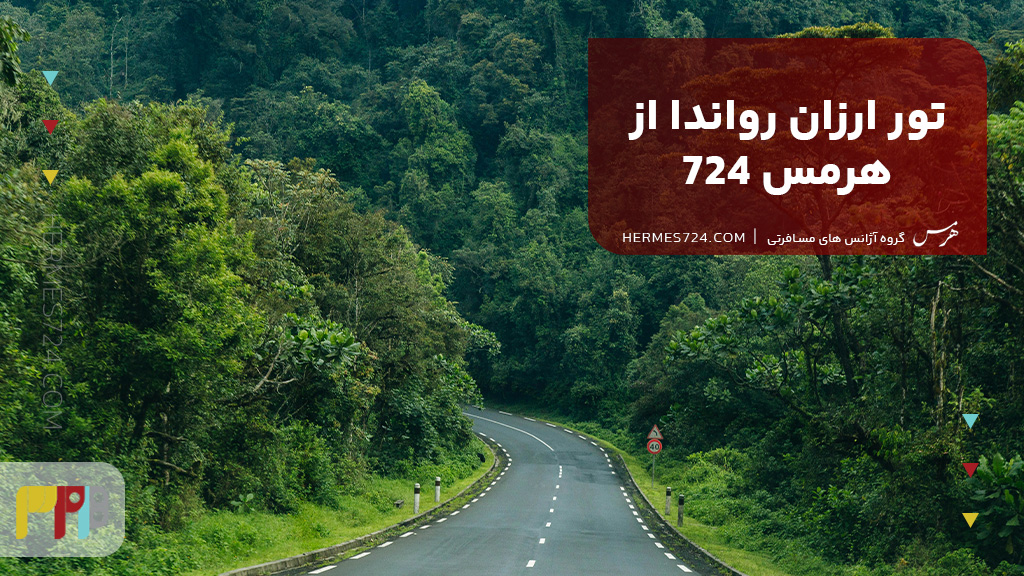 تور ارزان رواندا از هرمس ۷۲۴