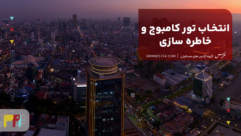 انتخاب تور کامبوج و خاطره سازی