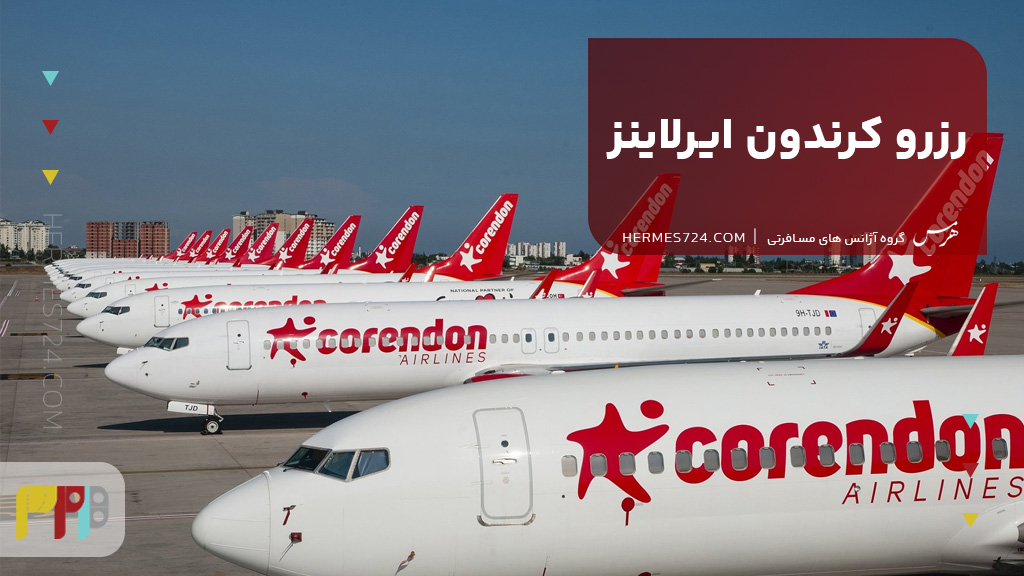 رزرو کرندون ایرلاینز