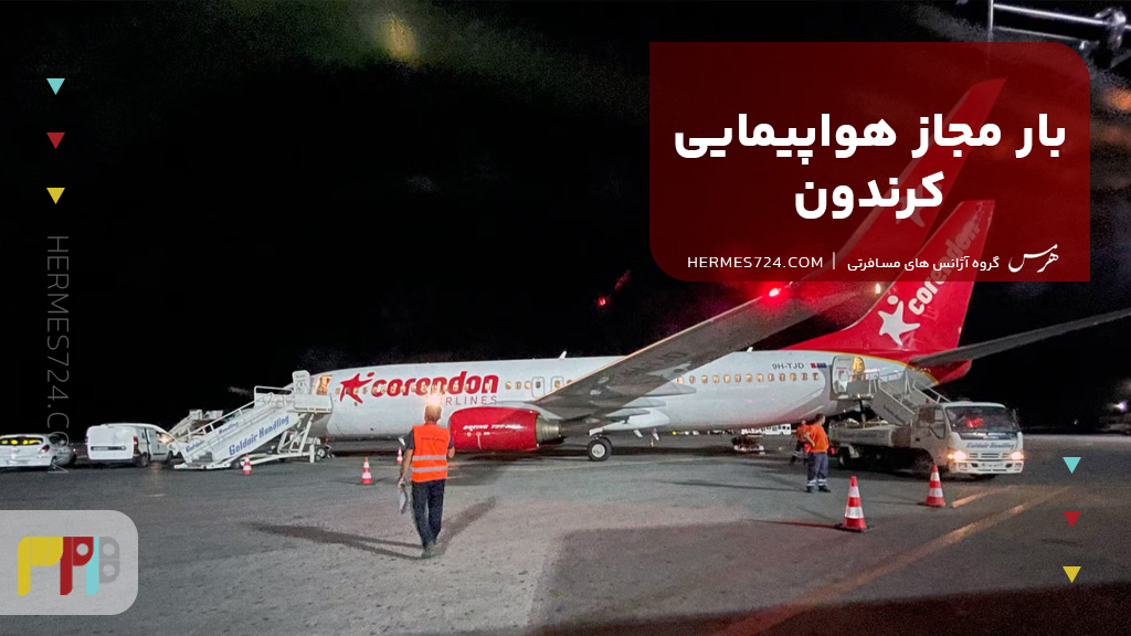 بار مجاز هواپیمایی کرندون